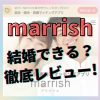 marrish(マリッシュ)は婚活に使える？会員や料金など口コミ・評判で分かったこと