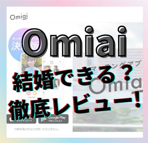 Omiai(お見合い)の口コミレビュー！使い方を完全攻略