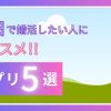秋田 婚活マッチングアプリ