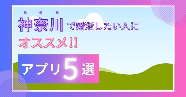 神奈川 婚活マッチングアプリ