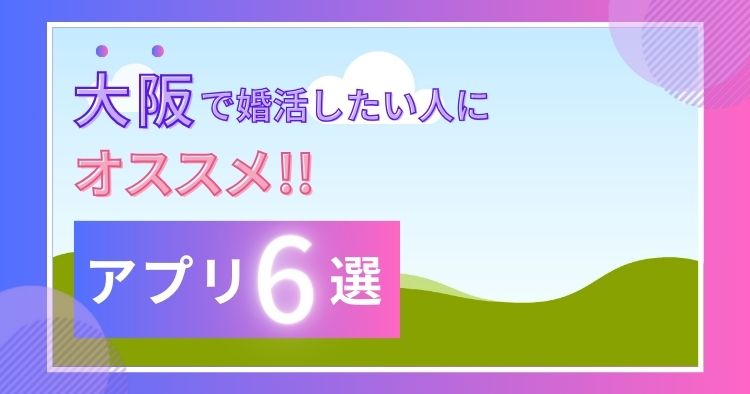 大阪 婚活マッチングアプリ